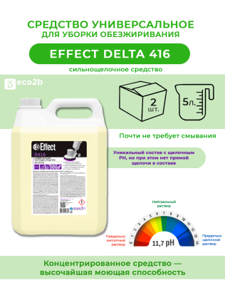 Средство универсальное для уборки обезжиривания Effect Delta 416 5л 