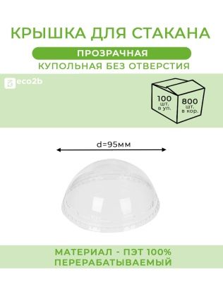 Крышка для стакана d-95мм ПЭТ прозрачная купольная без отверстия 100шт/уп 800шт/кор