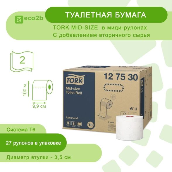 Туалетная бумага 2-слойная 100м Т6 TORK mid-size в миди-рулонах белый 27рул/кор