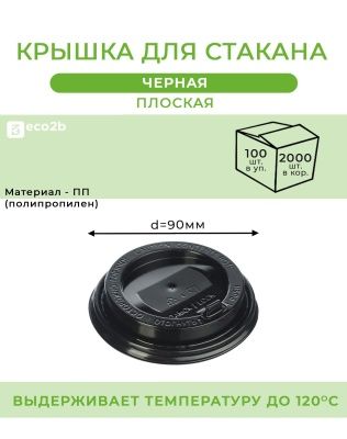 Крышка для стакана d-90мм ПП черная глянцевая с клапаном 100шт/уп 2000шт/кор