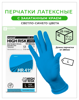 Перчатки латексные L 50шт/25пар Manual HR419 High Risk синие нестерил неоп смотровые 10шт/кор
