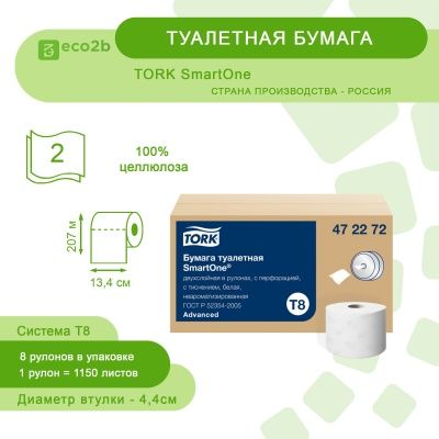 Туалетная бумага 2-слойная 207м Т8 TORK SmartOne белый 8рул/кор