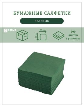 Бумажные салфетки 2-слойные 33х33 200шт зеленые