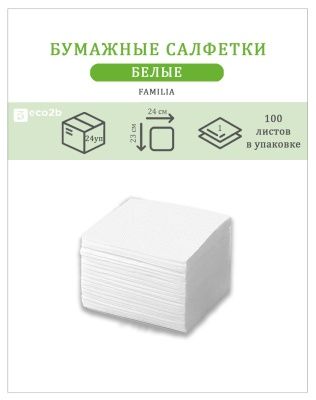 Бумажные салфетки белые 24х23 1-слойные FAMILIA 100л/уп