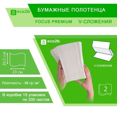 Листовые полотенца Focus Premium 2-слойные V-сложения; 200лист/уп; 205х230мм