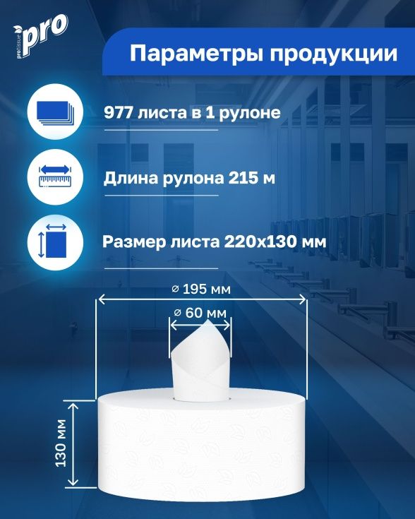 Туалетная бумага 2-слойная 215м Protissue Premium с центральной вытяжкой белая