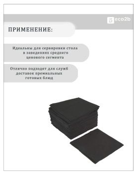 Бумажные салфетки черный 24х24 1-слойные Папирус 400л/уп
