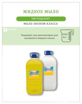 Жидкое мыло Чистоделоff 5л эконом желтое/белое ПЭТ/канистра