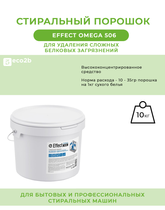 Стиральный порошок для удаления сложных белковых загрязнений Effect Omega 506 10кг