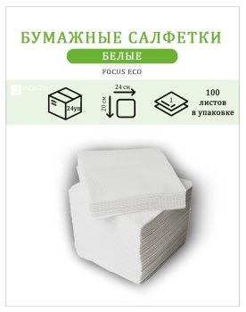 Бумажные салфетки белые 20х24 1-слойные FOCUS ECO 100шт/уп