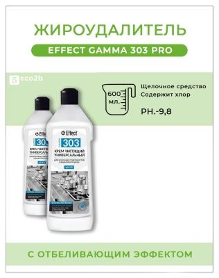 Средство чистящее крем Effect Gamma 303 PRO 600г  с отбеливающим эффектом