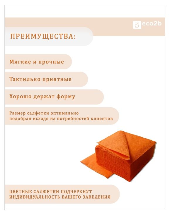 Бумажные салфетки оранжевый 24х24 1-слойные Папирус 400л/уп
