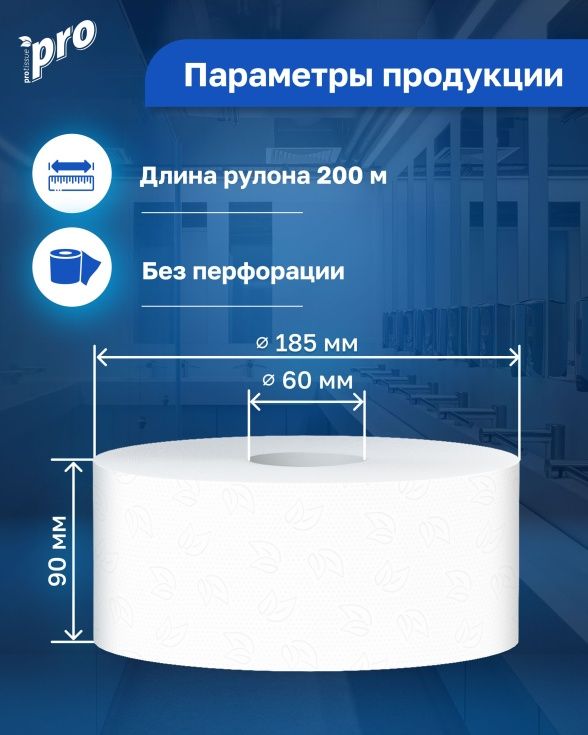 Туалетная бумага 1-слойная 200м Protissue Т2 в мини-рулонах белая 22гр/м2