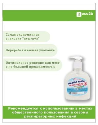 Антибактериальное жидкое мыло Чистоделоff 300мл пуш-пул