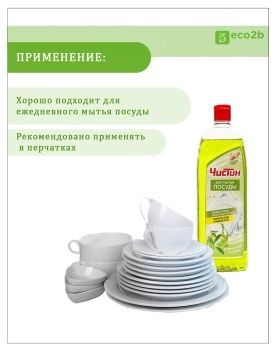 Средство для мытья посуды ЧИСТИН Зеленый чай и олива 1000мл 8шт/кор 