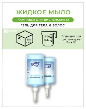 Жидкое мыло-гель для тела и волос Tork S1 1л