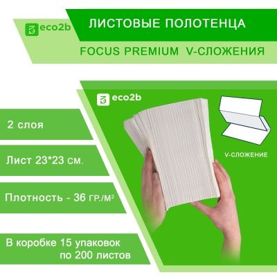 Листовые полотенца V-сложения 2-слойные 200листов/уп 230х230мм Focus Premium 15уп/кор