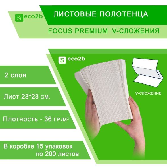 Листовые полотенца Focus Premium 2-слойные V-сложения; 200лист/уп; 230х230мм