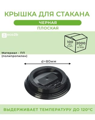 Крышка для стакана d-80мм ПП черная глянцевая с клапаном 100шт/уп 2000шт/кор