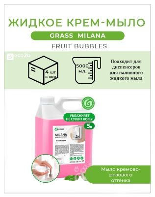 Жидкое крем-мыло Milana 5л fruit bubbles канистра Грасс
