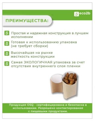 Упаковка для картофеля ФРИ OSQ FRY L 126х50х135 50шт/рук 1000шт/кор