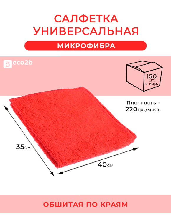 Салфетка универсальная из микрофибры универсальная 35х40см 220гр/м2 красная без упаковки
