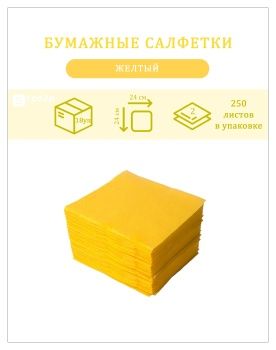 Бумажные салфетки 2-слойные 24х24 250шт желтые