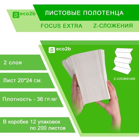 Листовые полотенца Focus Extra Z-сложения 2-слойные; 200лист/уп; 200х240мм