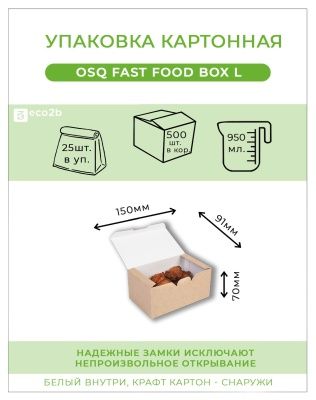 Упаковка OSQ FFB L Fast Food Box для куриных крылышек, наггетс и фри 150х91х70мм 25шт/рук 500шт/уп
