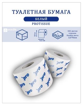 Туалетная бумага в бытовых рулонах 1-сл 54м Protissue на втулке белая
