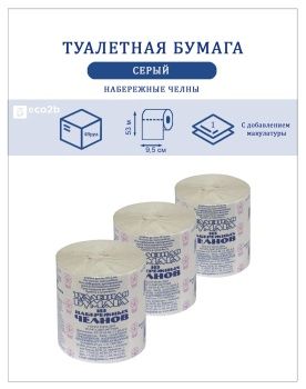 Туалетная бумага 1-сл в бытовых рулонах 53м(+-2) Набережные Челны серый 48рул/кор