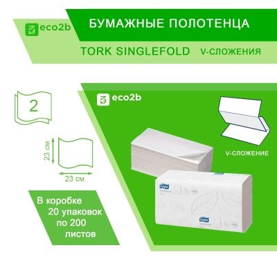 Листовые полотенца Tork Singlefold 2-слойные V-сложения; 200лист/уп; 230х230мм