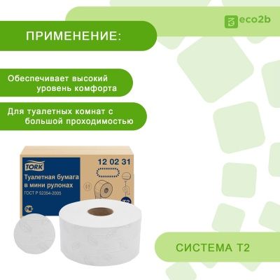 Туалетная бумага 2-слойная 170м Т2 TORK в мини-рулонах белый 12рул/кор