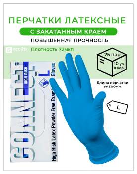 Перчатки латексные синий L CONNECT High Risk 72мкп повышенной прочности 50шт/25пар/уп 10пач/кор