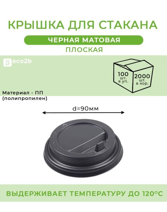 Крышка для стакана d-90мм ПП черная матовая с клапаном 100шт/уп 2000шт/кор