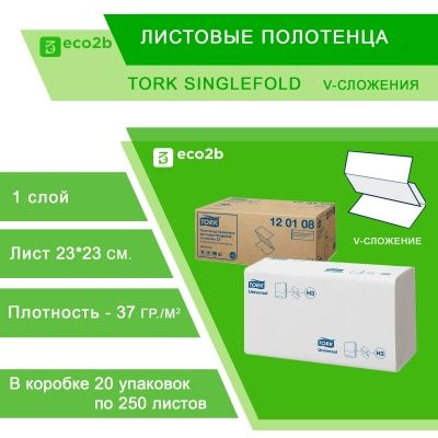 Листовые полотенца Tork Singlefold 1-слойные V-сложения; 250листов/уп; 230х230мм