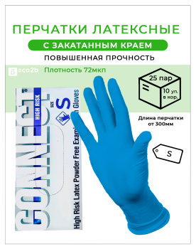 Перчатки латексные синий S CONNECT High Risk 72мкп повышенной прочности 50шт/25пар/пач 10пач/кор