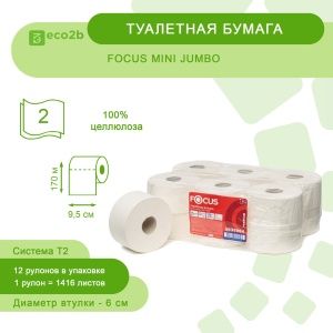 Туалетная бумага 2-слойная 170м FOCUS MINI JUMBO белая