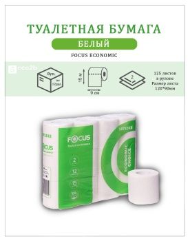 Туалетная бумага в бытовых рулонах 15м 2-слойная FOCUS ECONOMIC 12рул/уп
