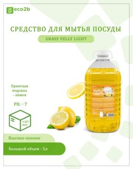 Средство для мытья посуды Grass Velly light сочный лимон 5л ПЭТ