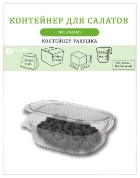 Упаковка д/салатов РКС-250/11(М) 250мл 