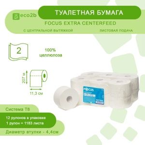 Туалетная бумага 2-слойная 207м FOCUS EXTRA CENTERFEED с центральной вытяжкой листовая подача белый 12рул/ко