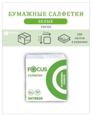 Бумажные салфетки белые 24х24 1-слойные FOCUS 100л/уп