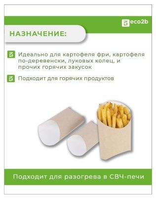Упаковка для картофеля ФРИ OSQ FRY L 126х50х135 50шт/рук 1000шт/кор