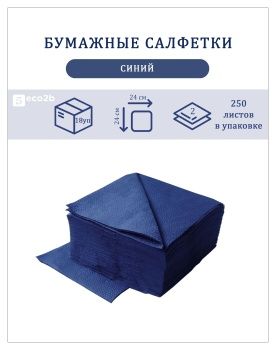 Бумажные салфетки 2-слойные 24х24 250шт синие