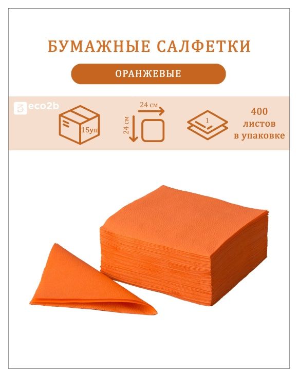 Бумажные салфетки оранжевый 24х24 1-слойные Папирус 400л/уп