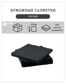 Бумажные салфетки 1-слойные 33х33 300шт черные