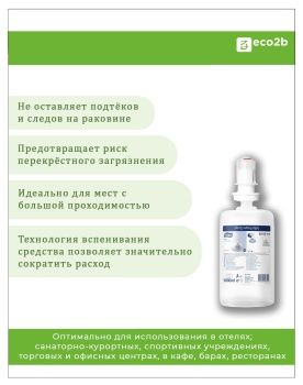 Жидкое мыло-пена Tork Premium S4 мягкое 1л
