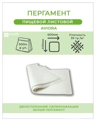 Пергамент пищевой листовой 40смх60см 500л Aviora Россия белый силиконизированный