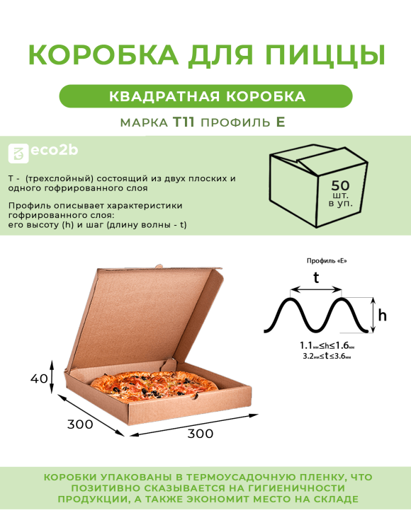 Коробка для пиццы картон 300х300х40мм бурая